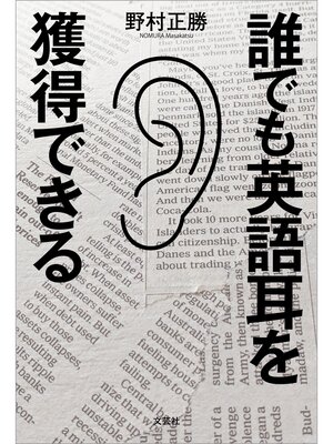 cover image of 誰でも英語耳を獲得できる